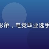 开云体育官网电竞事业部总监王子豪，年轻活力形象，电竞职业选手出身，精通LOL CSGO等主流电竞赛事分析