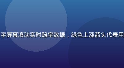 开云体育官网赔率竞争力展示，数字屏幕滚动实时赔率数据，绿色上涨箭头代表用户盈利空间，专业交易员背景分析