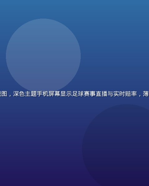 开云体育官网移动端App界面截图，深色主题手机屏幕显示足球赛事直播与实时赔率，薄荷绿高亮按钮突出，界面简洁专业
